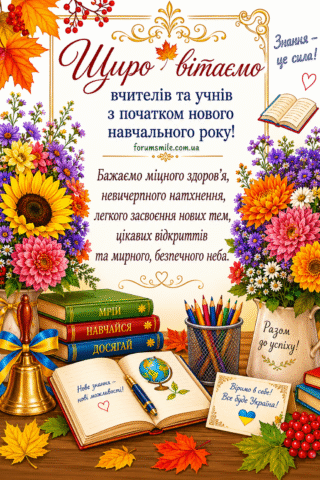 Вітання. Вітальна листівка з 1 вересня
