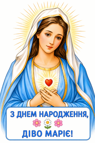 Вітання. З Днем Народження, Діво Маріє