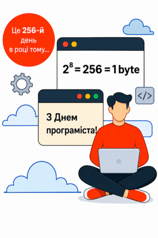 Вітання. З Днем Програміста, особливий день