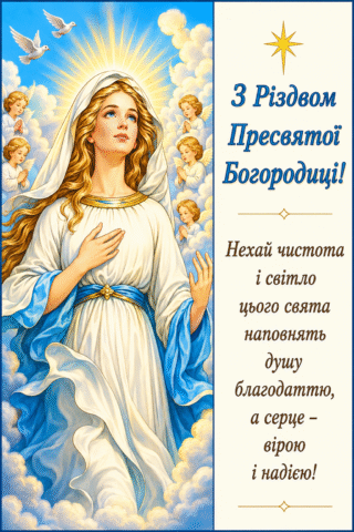 Вітання. З Різдмом Пресвятої Богородиці, нехай чистота