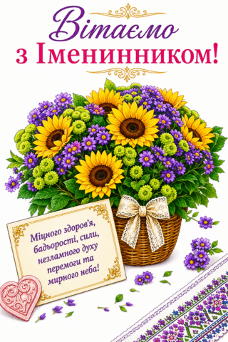 Вітання. З іменинником, міцного здоровя