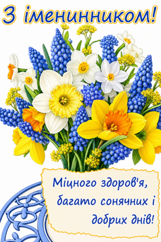 Вітання. З іменинником, міцного здоровя, багато сонячних і добрих днів!
