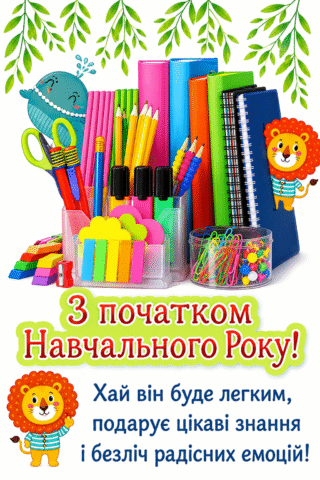 Вітання. З початком навчального року