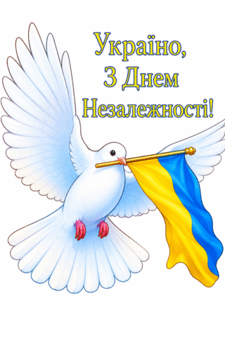 Вітання. із Днем Незалежності України! Голуб
