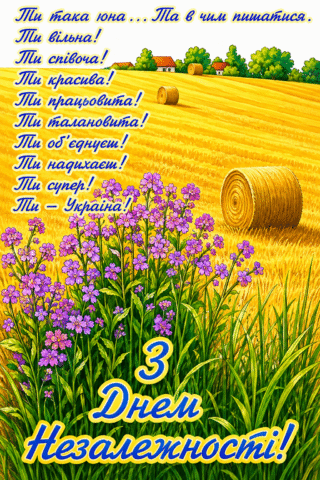 Вітання. із Днем Незалежності України! Ти вільна.