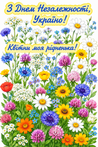 Вітання. з Днем Нзалежності України! Квітни