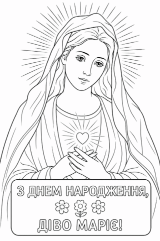 Розмальовка З Днем народження, Діво Маріє скачати та роздрукувати в форматі А4
