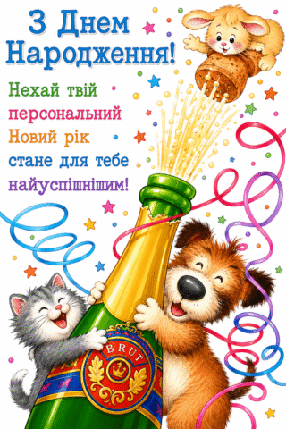 З Днем Народження, бути успішним
