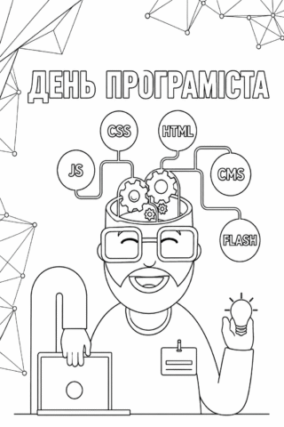 Розмальовка З Днем програміста — вітання програмісту скачати та роздрукувати в форматі А4