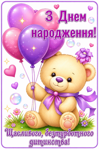З Днем народження, бажаю щасливого