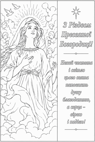 Розмальовка З Різдвом Пресвятої Богородиці скачати та роздрукувати в форматі А4