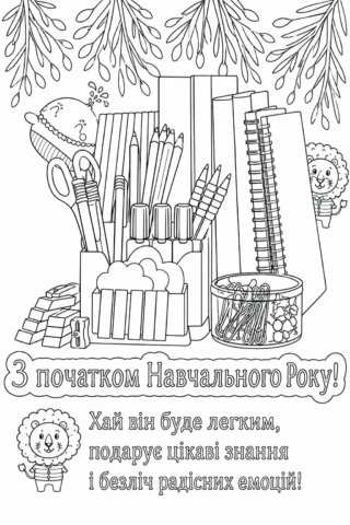 Розмальовка З початком навчального року скачати та роздрукувати в форматі А4