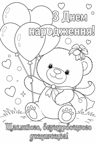 Розмальовка З Днем народження! Ведмедик із повітряними кульками — скачати та роздрукувати в форматі А4