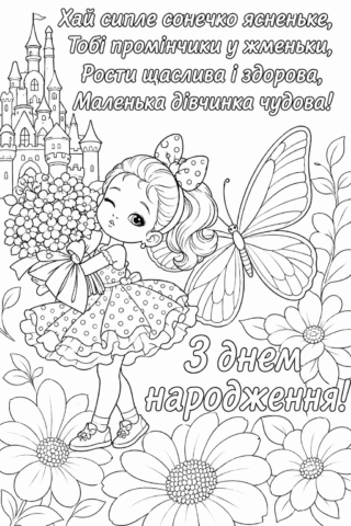 Розмальовка З Днем народження для дівчинки з феєю, метеликом і квітами скачати та роздрукувати в форматі А4