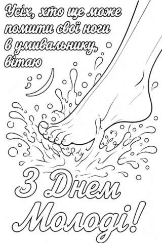 Забарвлення. Привітання на день молоді