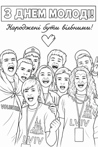 Розмальовка Вітання з Днем молоді – Народжені бути вільними! скачати та роздрукувати в форматі А4