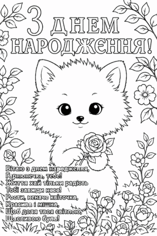 Розмальовка З Днем народження для дівчинки з кошеням і квіткою скачати та роздрукувати в форматі А4