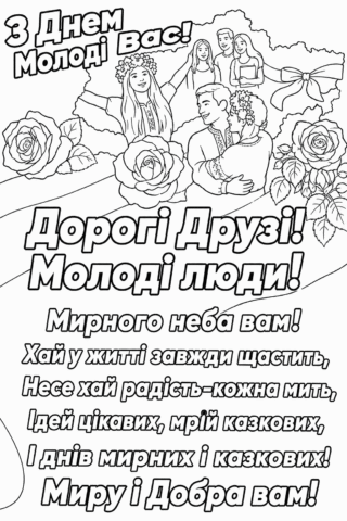 Розмальовка З Днем молоді! Мирного неба і казкових мрій! скачати та роздрукувати в форматі А4