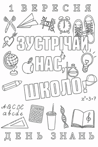 Розмальовка 1 вересня «Зустрічай нас, школо!» скачати та роздрукувати в форматі А4