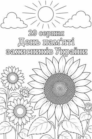 Розмальовка. З соняшниками на День пам'яті захисників України