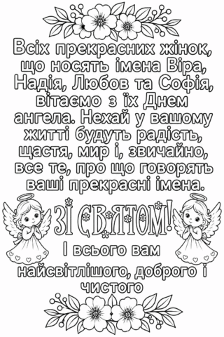 З Днем Віри, Надії, Любові та Софії — святкова розмальовка з янголятами та квітами скачати та роздрукувати в форматі А4
