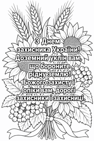 Розмальовка «З Днем захисника України!» — скачати та роздрукувати в форматі А4