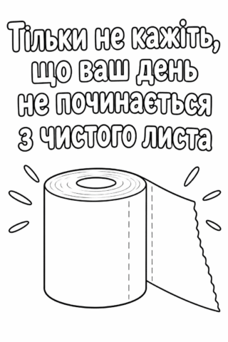 Розмальовка «Тільки не кажіть, що ваш день не починається з чистого листа» — скачати та роздрукувати в форматі А4
