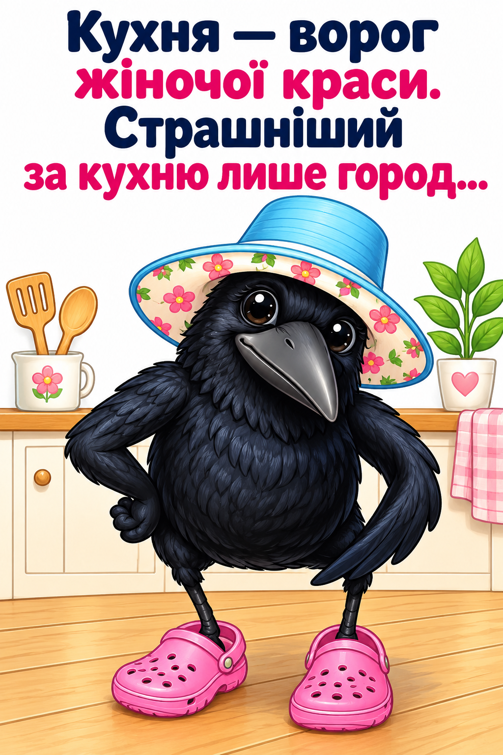 Листівка Кухня та город вороги краси