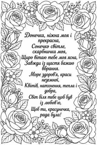 Розмальовка «Донечка, ніжна моя і прекрасна» — квіткова листівка до Дня доньки скачати та роздрукувати в форматі А4