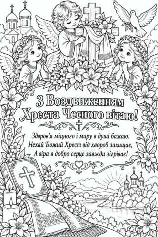 Розмальовка «З Воздвиженням Чесного Хреста» — хрест, янголята та храм скачати та роздрукувати в форматі А4