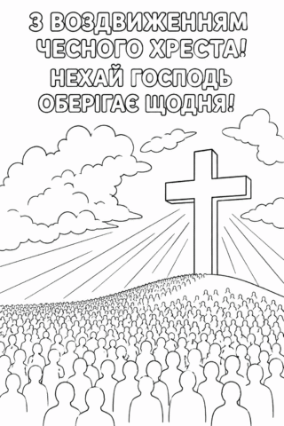 З Воздвиженням Чесного Хреста — розмальовка скачати та роздрукувати в форматі А4