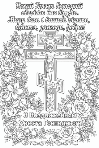 З Воздвиженням Хреста Господнього — розмальовка скачати та роздрукувати в форматі А4