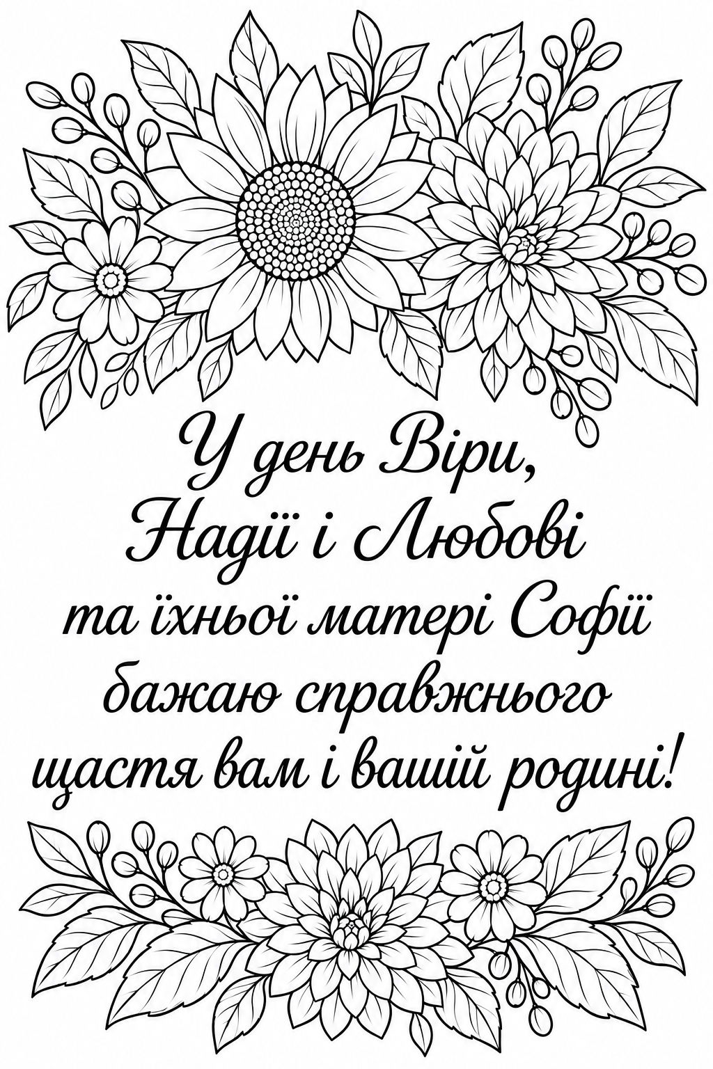 Розмальовка «З Днем Віри, Надії, Любові та матері їх Софії» скачати та роздрукувати в форматі А4