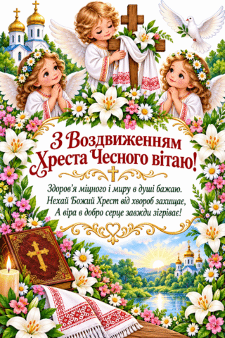 Привітання. Листівка з Воздвиженням Чесного Хреста