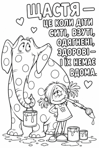 Розмальовка «Щастя — це коли діти здорові» скачати та роздрукувати в форматі А4
