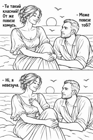 Розмальовка «Кумедне знайомство біля моря» скачати та роздрукувати в форматі А4