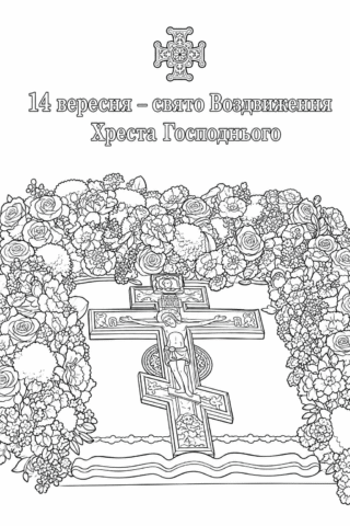 Свято Воздвиження Хреста Господнього — розмальовка скачати та роздрукувати в форматі А4
