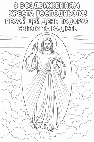 З Воздвиженням Хреста Господнього — світло та радість, розмальовка скачати та роздрукувати в форматі А4