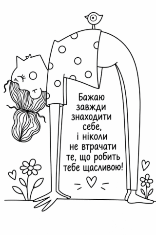 Розмальовка «Тобі потрібно лише знайти себе» скачати та роздрукувати в форматі А4