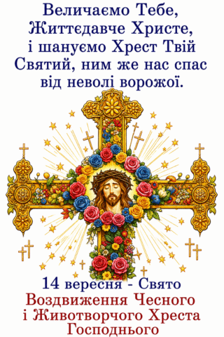 Вытання. Воздвиження Хреста Господнього, Величаємо Тебе