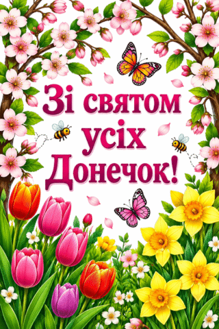 Вітання Открытка С Днем дочери, квіти та метелики