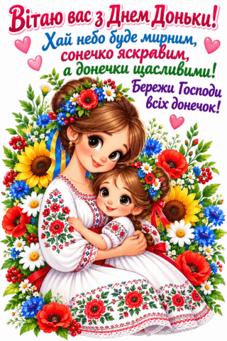 Вітання листівка з Днем доньки привітання