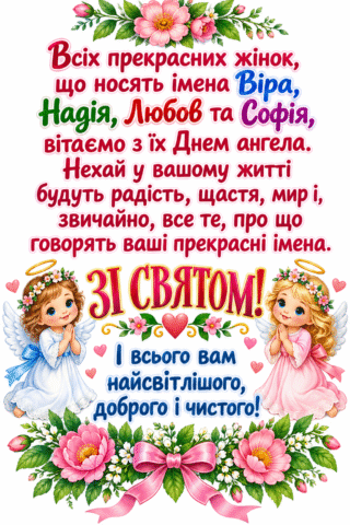 Вітання. День Віри, Надії, Любові