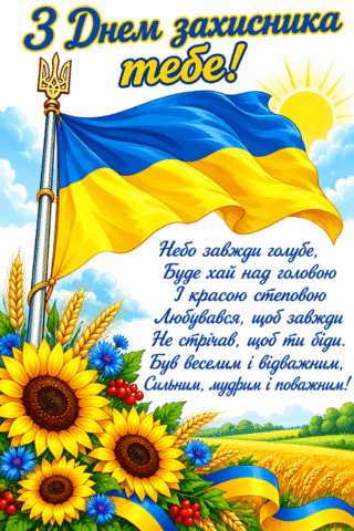 Вітання. День захисника України будь сильним