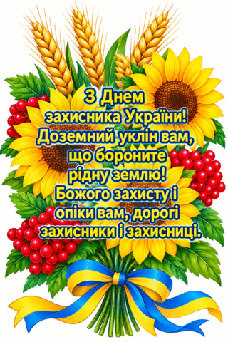 Вітання. День захисника України, уклін