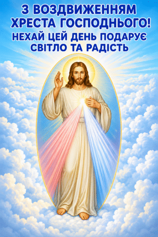 Вітання. Світло та радість