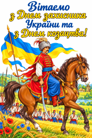 Вітання. Зі святом День захисника України та козацтва