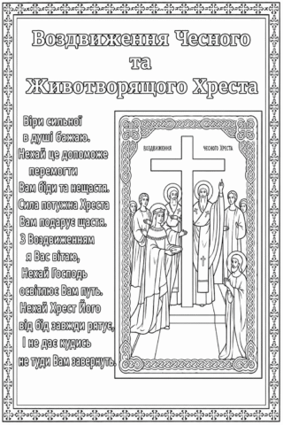 Воздвиження Чесного та Животворящого Хреста — розмальовка скачати та роздрукувати в форматі А4