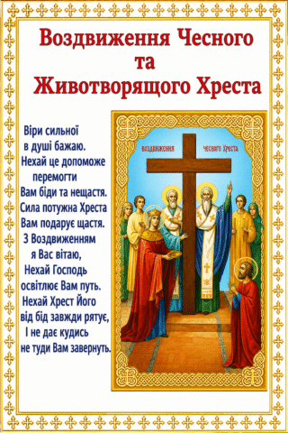 Воздвиження Хреста Господнього, вітання