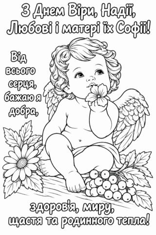 З Днем Віри, Надії, Любові та матері їх Софії — янголятко з квітами, розмальовка скачати та роздрукувати в форматі А4
